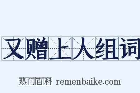 又赠上人组词是什么意思的图片